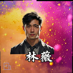 林薇