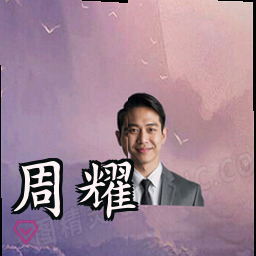周耀
